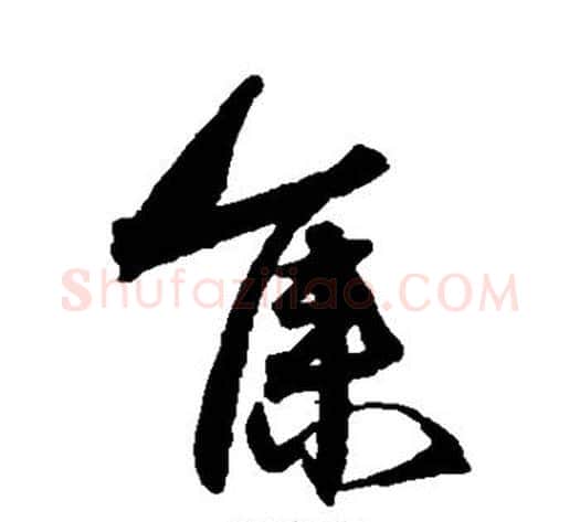 集字沈粲毛笔草书书法写法,摘自沈粲毛笔草书书法作品