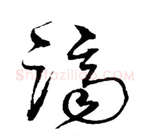 济字沈粲毛笔草书书法写法,摘自沈粲毛笔草书书法作品