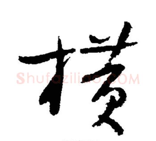横字陆游毛笔草书书法写法,摘自陆游毛笔草书书法作品