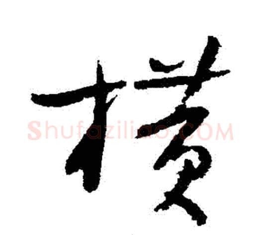橫字陆游毛笔草书书法写法,摘自陆游毛笔草书书法作品
