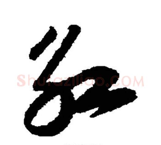 红字陆游毛笔草书书法写法,摘自陆游毛笔草书书法作品