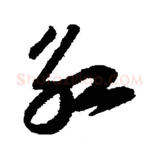 紅字陆游毛笔草书书法写法,摘自陆游毛笔草书书法作品