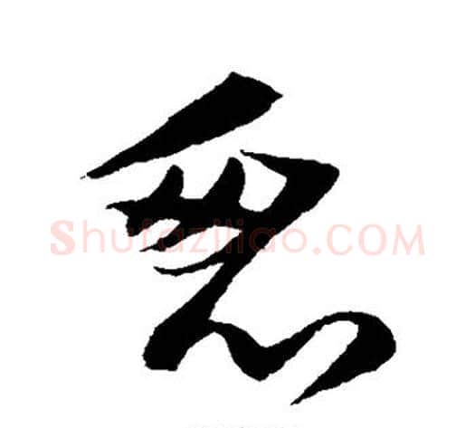 忽字陆游毛笔草书书法写法,摘自陆游毛笔草书书法作品