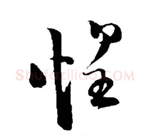 惶字陆游毛笔草书书法写法,摘自陆游毛笔草书书法作品