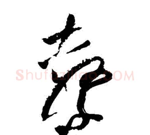 擊字陆游毛笔草书书法写法,摘自陆游毛笔草书书法作品