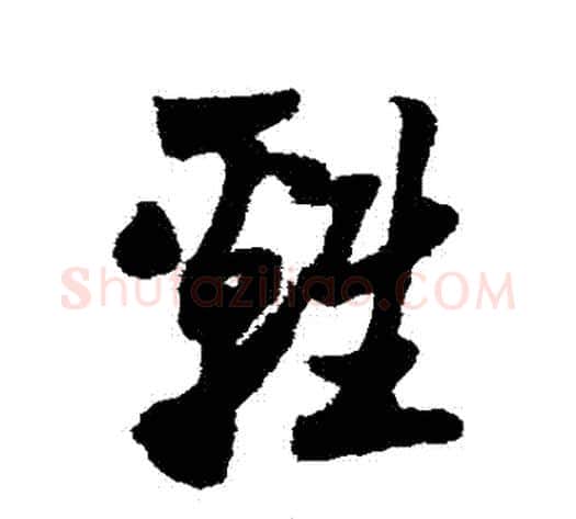 雞字陆游毛笔草书书法写法,摘自陆游毛笔草书书法作品