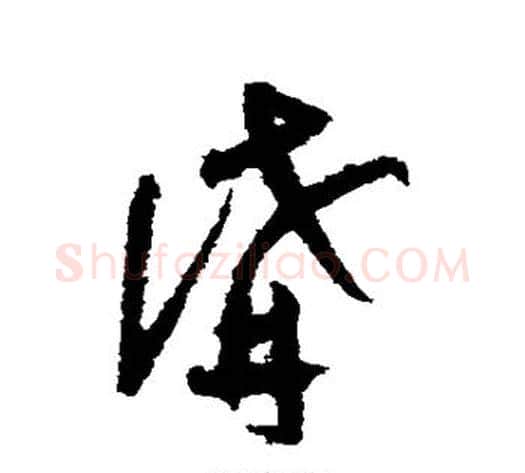 讲字陆游毛笔草书书法写法,摘自陆游毛笔草书书法作品