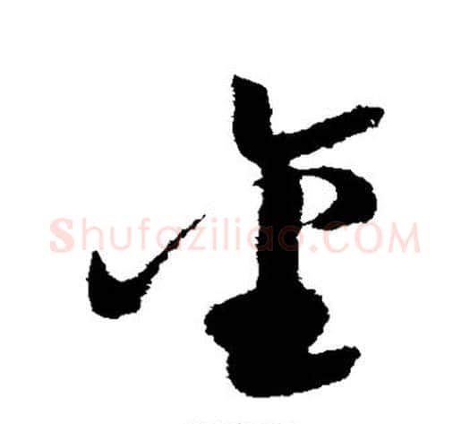 金字陆游毛笔草书书法写法,摘自陆游毛笔草书书法作品