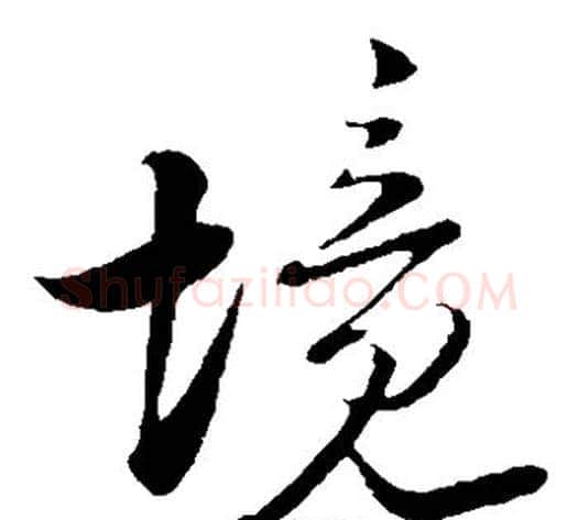 境字陆游毛笔草书书法写法,摘自陆游毛笔草书书法作品