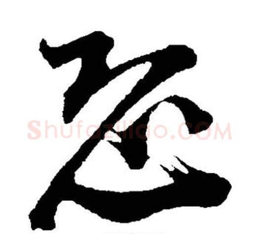 恐字陆游毛笔草书书法写法,摘自陆游毛笔草书书法作品