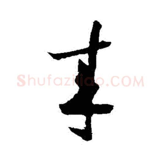 來字陆游毛笔草书书法写法,摘自陆游毛笔草书书法作品