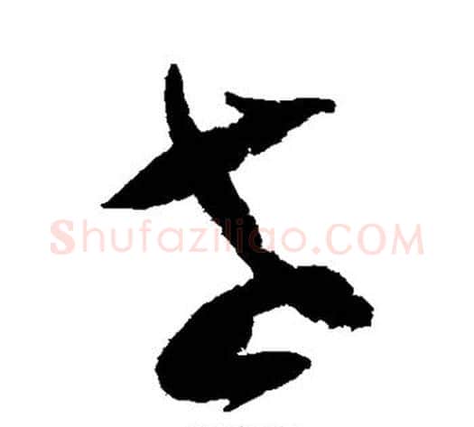 老字陆游毛笔草书书法写法,摘自陆游毛笔草书书法作品
