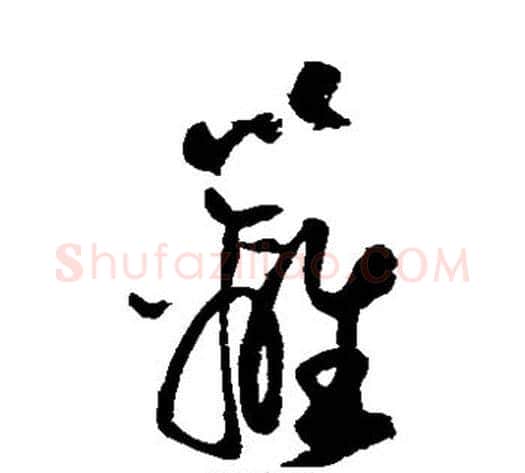 篱字陆游毛笔草书书法写法,摘自陆游毛笔草书书法作品