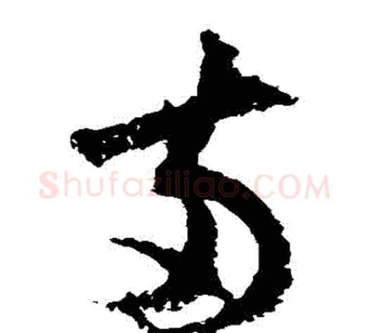 兩字陆游毛笔草书书法写法,摘自陆游毛笔草书书法作品