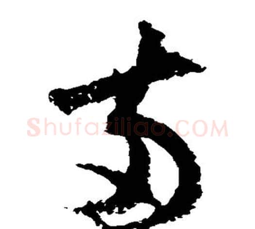 两字陆游毛笔草书书法写法,摘自陆游毛笔草书书法作品