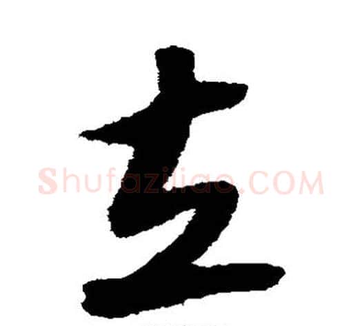 立字陆游毛笔草书书法写法,摘自陆游毛笔草书书法作品