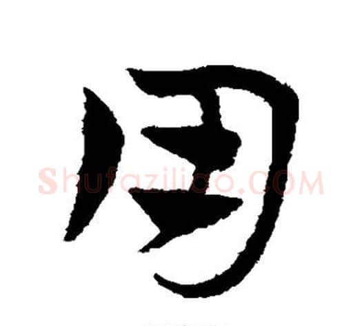 用字赵子昂毛笔草书书法写法,摘自赵子昂毛笔草书书法作品
