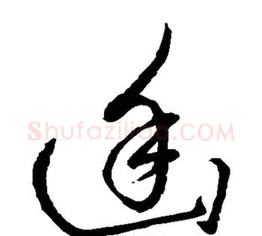 幽字赵子昂毛笔草书书法写法,摘自赵子昂毛笔草书书法作品
