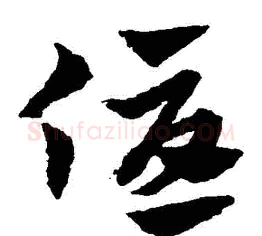 優字赵子昂毛笔草书书法写法,摘自赵子昂毛笔草书书法作品
