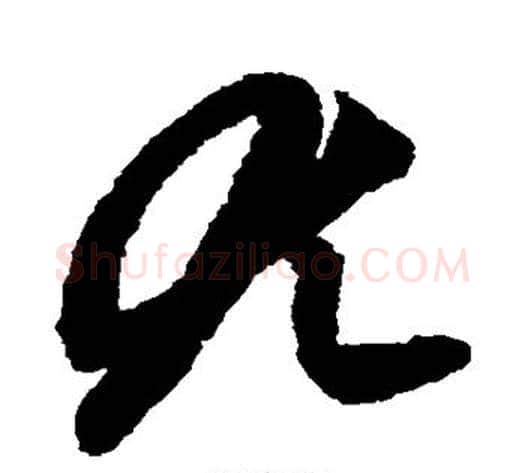 尤字赵子昂毛笔草书书法写法,摘自赵子昂毛笔草书书法作品