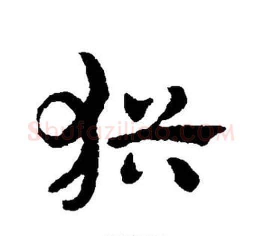 犹字赵子昂毛笔草书书法写法,摘自赵子昂毛笔草书书法作品