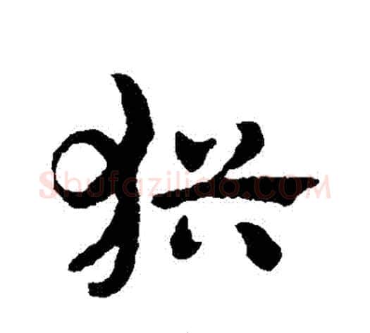 猶字赵子昂毛笔草书书法写法,摘自赵子昂毛笔草书书法作品
