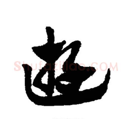 游字赵子昂毛笔草书书法写法,摘自赵子昂毛笔草书书法作品