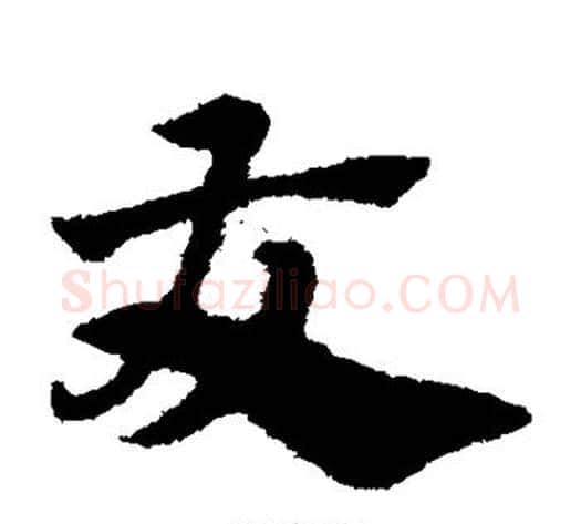 友字赵子昂毛笔草书书法写法,摘自赵子昂毛笔草书书法作品