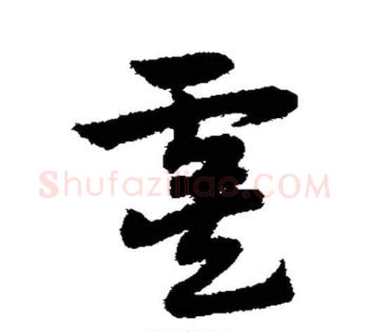 虞字赵子昂毛笔草书书法写法,摘自赵子昂毛笔草书书法作品