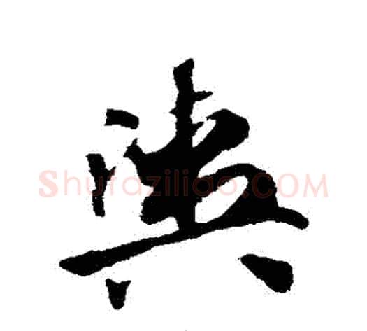 輿字赵子昂毛笔草书书法写法,摘自赵子昂毛笔草书书法作品