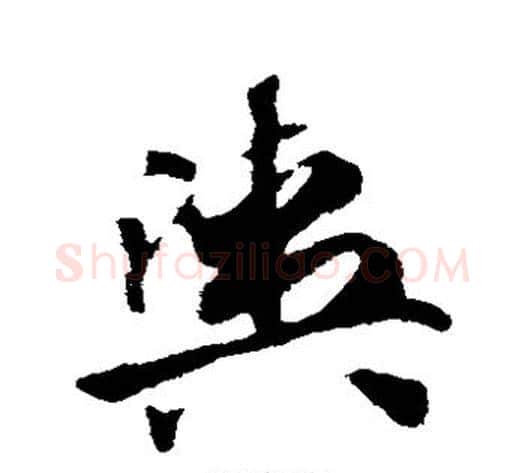 舆字赵子昂毛笔草书书法写法,摘自赵子昂毛笔草书书法作品