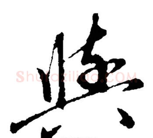 与字赵子昂毛笔草书书法写法,摘自赵子昂毛笔草书书法作品