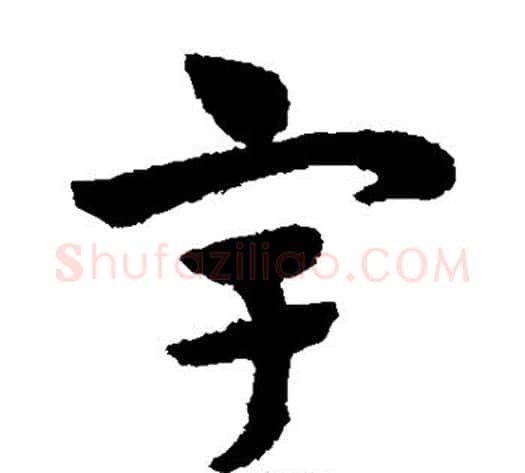 宇字赵子昂毛笔草书书法写法,摘自赵子昂毛笔草书书法作品