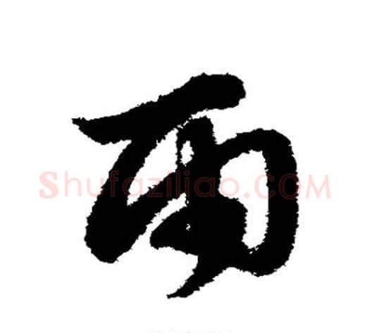雨字赵子昂毛笔草书书法写法,摘自赵子昂毛笔草书书法作品
