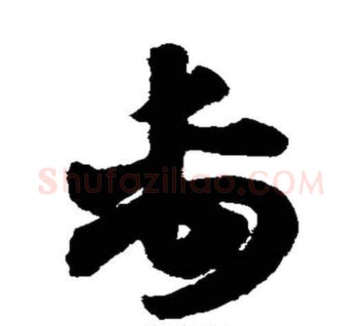 禹字赵子昂毛笔草书书法写法,摘自赵子昂毛笔草书书法作品