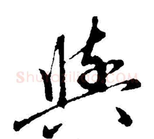 與字赵子昂毛笔草书书法写法,摘自赵子昂毛笔草书书法作品