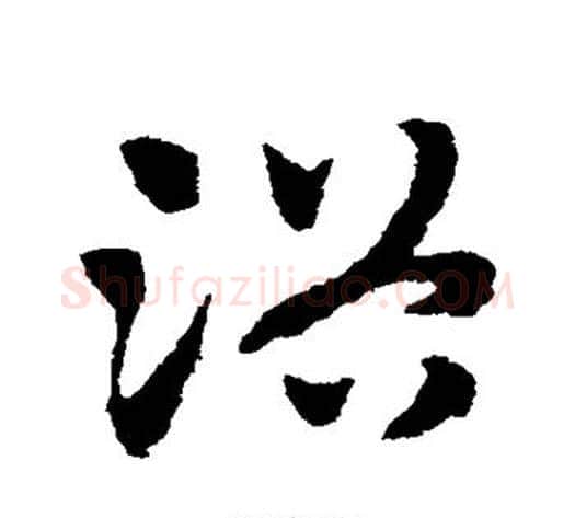 浴字赵子昂毛笔草书书法写法,摘自赵子昂毛笔草书书法作品