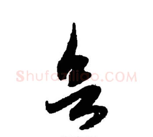 欲字赵子昂毛笔草书书法写法,摘自赵子昂毛笔草书书法作品