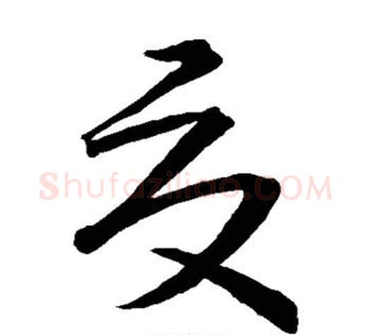 夏字王献之毛笔草书书法写法,摘自王献之毛笔草书书法作品