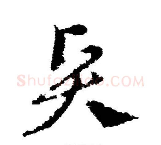 贤字王献之毛笔草书书法写法,摘自王献之毛笔草书书法作品