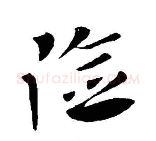 險字王献之毛笔草书书法写法,摘自王献之毛笔草书书法作品