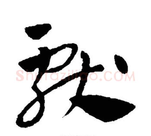 献字王献之毛笔草书书法写法,摘自王献之毛笔草书书法作品