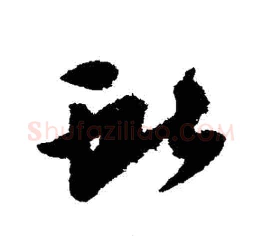獻字王献之毛笔草书书法写法,摘自王献之毛笔草书书法作品