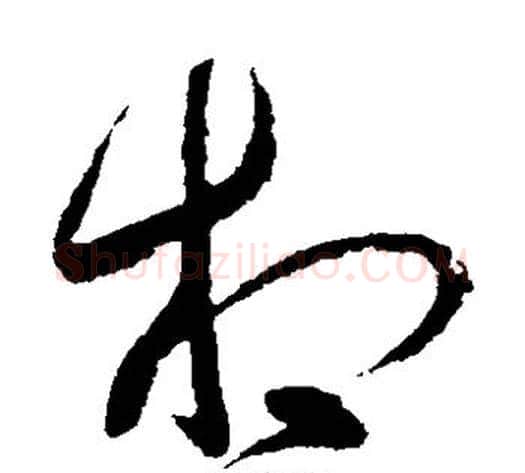 相字王献之毛笔草书书法写法,摘自王献之毛笔草书书法作品