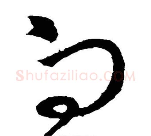 向字王献之毛笔草书书法写法,摘自王献之毛笔草书书法作品