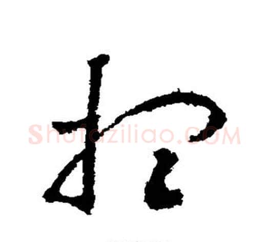 想字王献之毛笔草书书法写法,摘自王献之毛笔草书书法作品