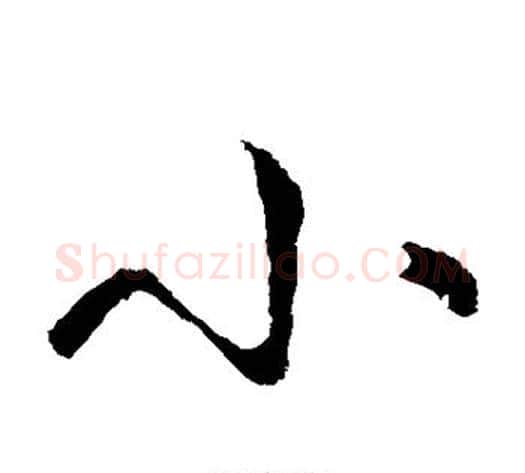 小字王献之毛笔草书书法写法,摘自王献之毛笔草书书法作品