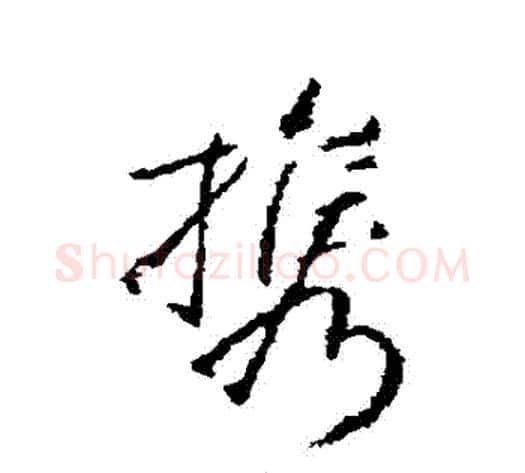 攜字王献之毛笔草书书法写法,摘自王献之毛笔草书书法作品