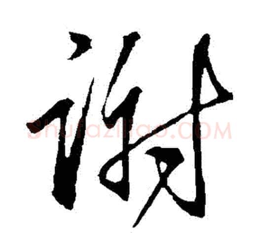 謝字王献之毛笔草书书法写法,摘自王献之毛笔草书书法作品