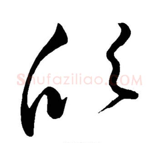 欣字王献之毛笔草书书法写法,摘自王献之毛笔草书书法作品